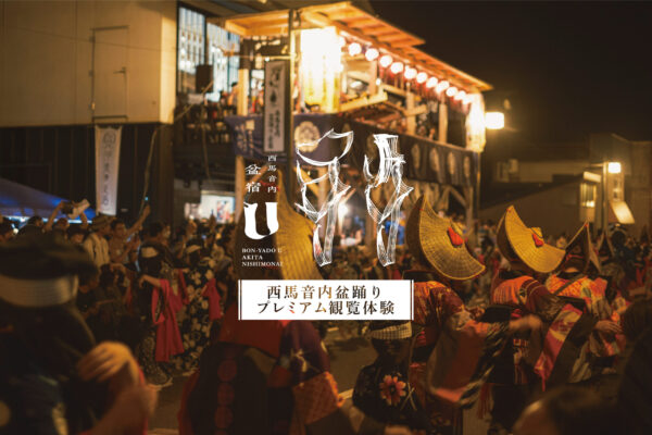 西馬音内盆踊り期間の宿泊予約について