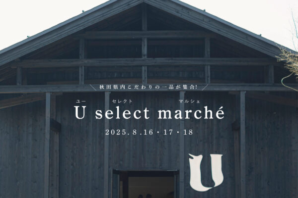 【 西馬音内盆踊り期間特別企画｜『 U select marché 』】