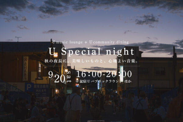 9/20『 U Special night 〜秋の夜長に、美味しいものと、心地よい音楽。〜』を開催します