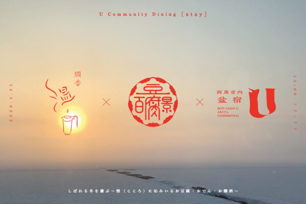 1/31『U コミュニティダイニング [stay]』を開催します