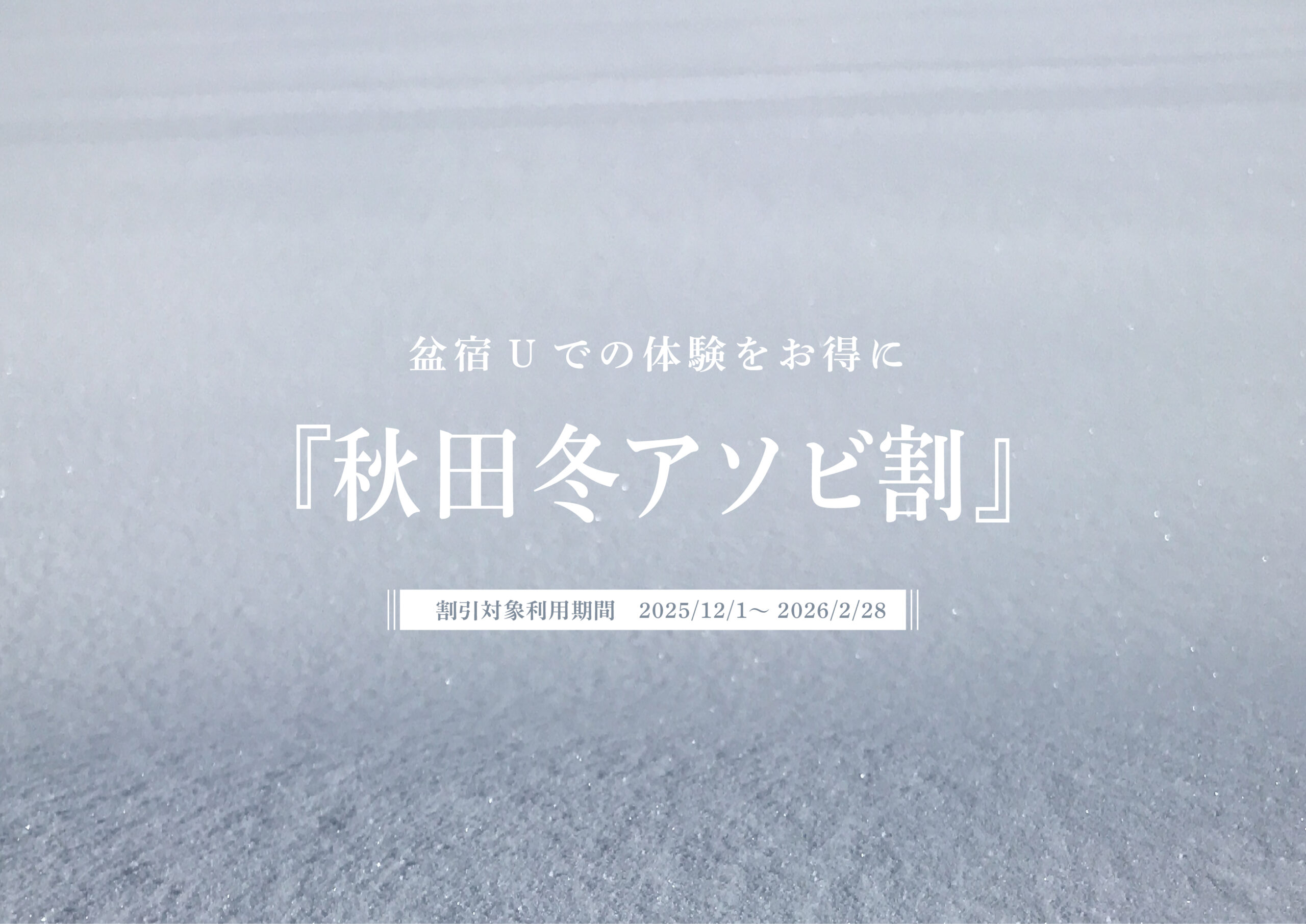 盆宿Uでの体験をお得に！『秋田冬アソビ割』について | 盆宿U