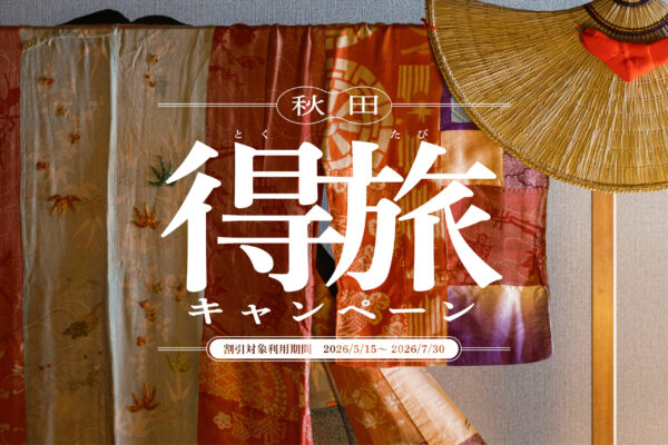 【秋田得旅キャンペーン】盆宿Uでの滞在をお得に