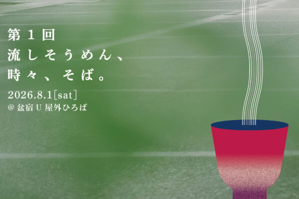 夏を味わう『第1回 流しそうめん時々、そば。』