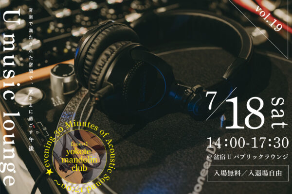 U Music Lounge〜7月のスケジュール〜