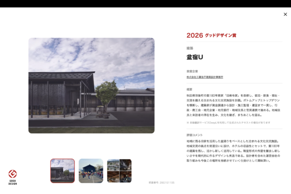 『盆宿U』が2026年度グッドデザイン賞を受賞しました。